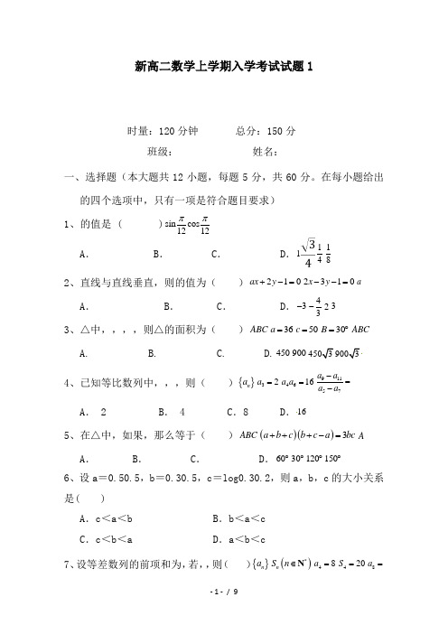 新高二数学上学期入学考试试题1