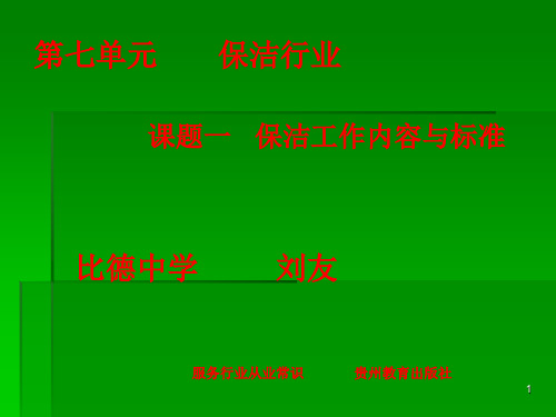 保洁工作教学ppt课件