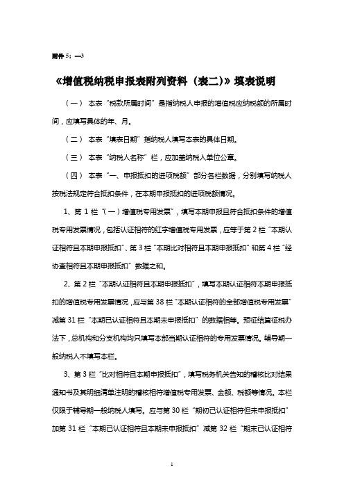 《增值税纳税申报表附列资料(表二)》填表说明