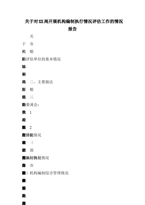 关于对XX局开展机构编制执行情况评估工作的情况报告