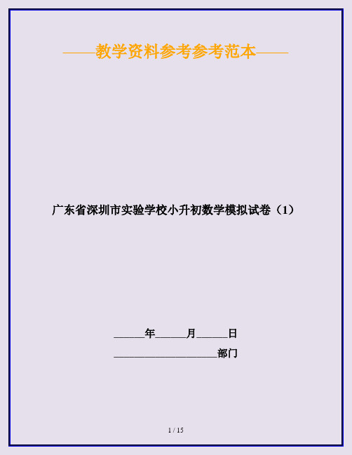 广东省深圳市实验学校小升初数学模拟试卷(1)