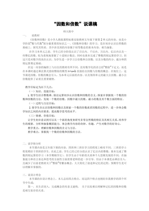 因数和倍数-说课稿