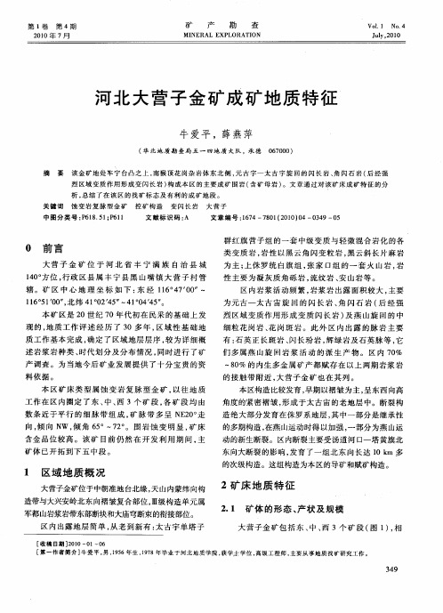 河北大营子金矿成矿地质特征