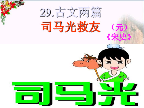 六年级语文上册第29课司马光救友PPT课件2西师大版