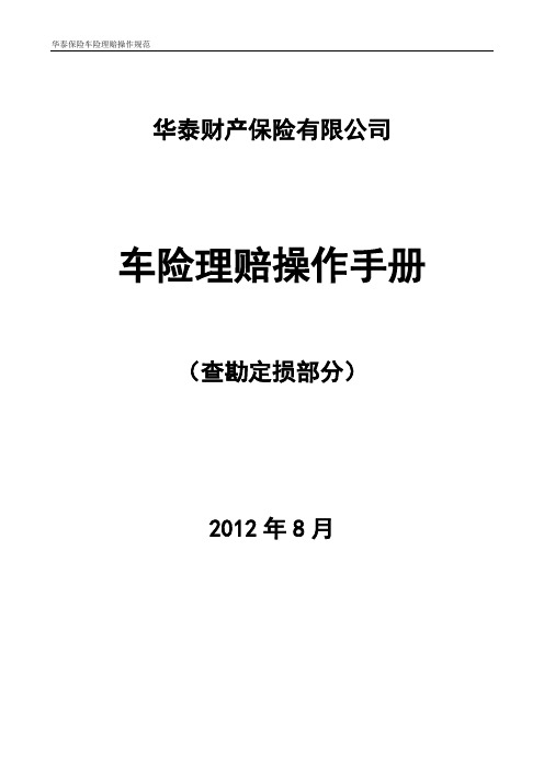 车险理赔操作手册(查勘定损部分)(1)汇总