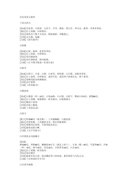 历代美容方拔萃