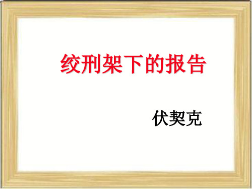 绞刑架下的报告定稿分析