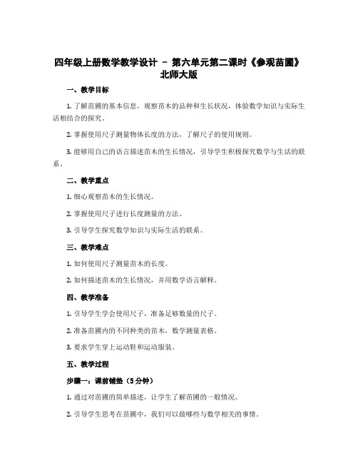 四年级上册数学【教学设计】-第六单元第二课时《参观苗圃》北师大版