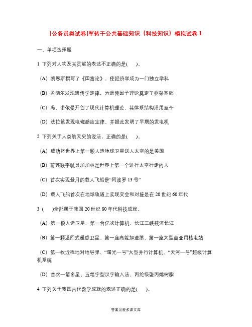 [公务员类试卷]军转干公共基础知识(科技知识)模拟试卷1.doc