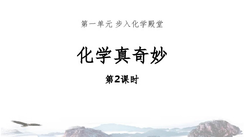 化学-九年级(上册)-鲁教版-《化学真奇妙》步入化学殿堂(第2课时)