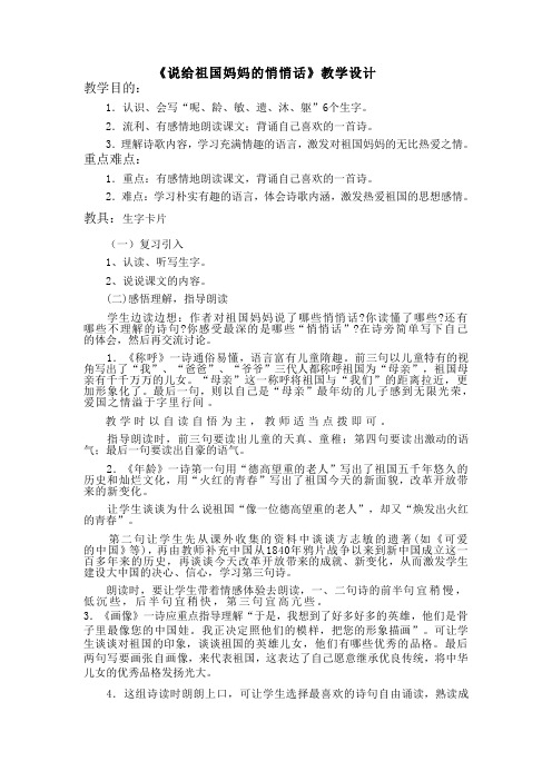 五年级语文教案 说给祖国妈妈的悄悄话教学设计-“黄冈赛”一等奖