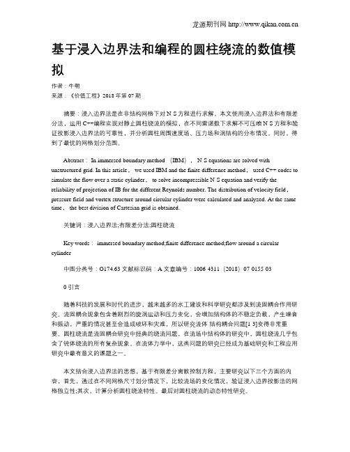基于浸入边界法和编程的圆柱绕流的数值模拟