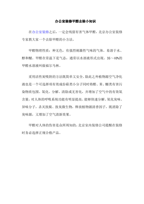 办公室装修甲醛去除小知识