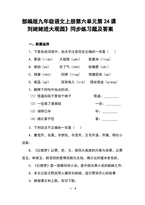 部编版九年级语文上册第六单元第24课《刘姥姥进大观园》同步练习题及答案