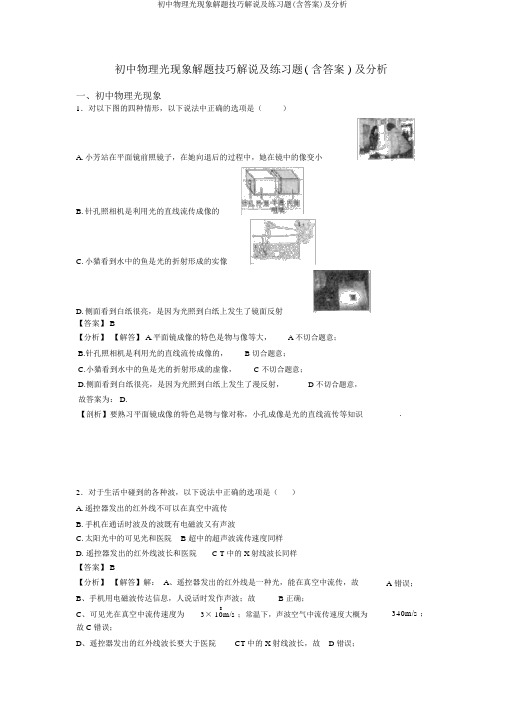 初中物理光现象解题技巧讲解及练习题(含答案)及解析