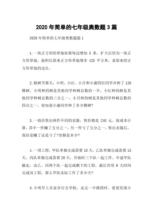 2020年简单的七年级奥数题3篇