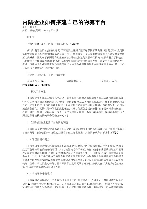 内陆企业如何搭建自己的物流平台