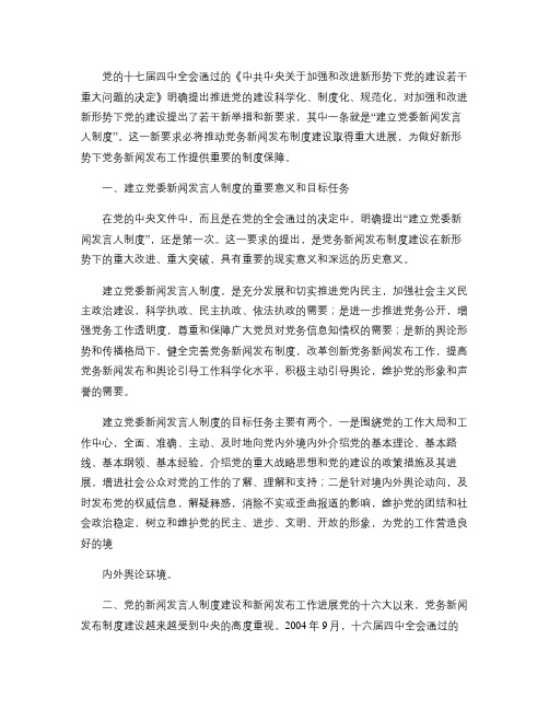 加快建立党委新闻发言人制度重点