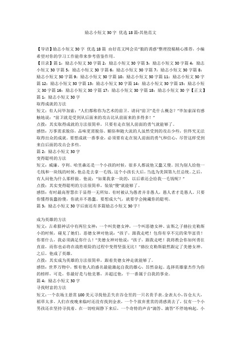 励志小短文30字 优选18篇-其他范文