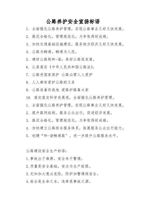 公路养护安全宣传标语