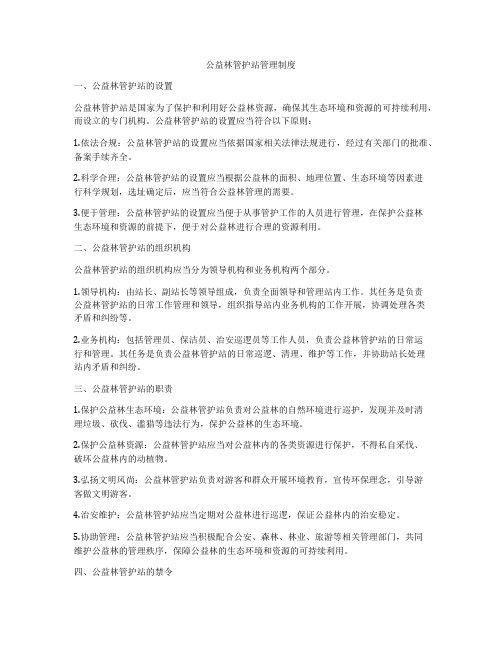 公益林管护站管理制度