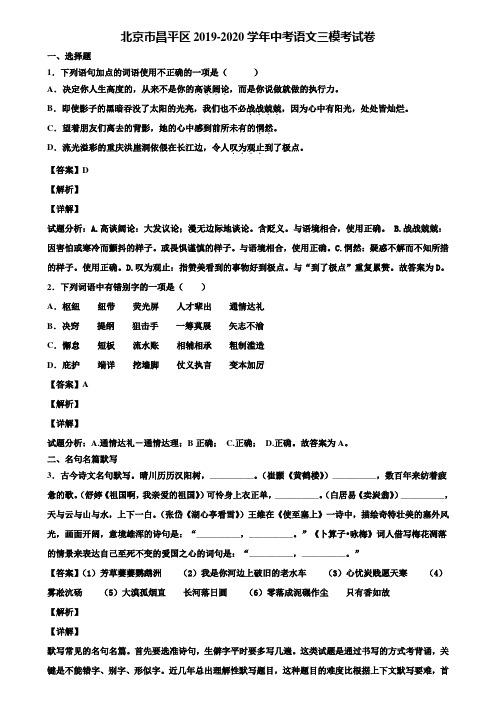 北京市昌平区2019-2020学年中考语文三模考试卷含解析