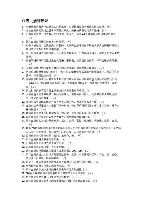血吸虫病判断题 (学生用)