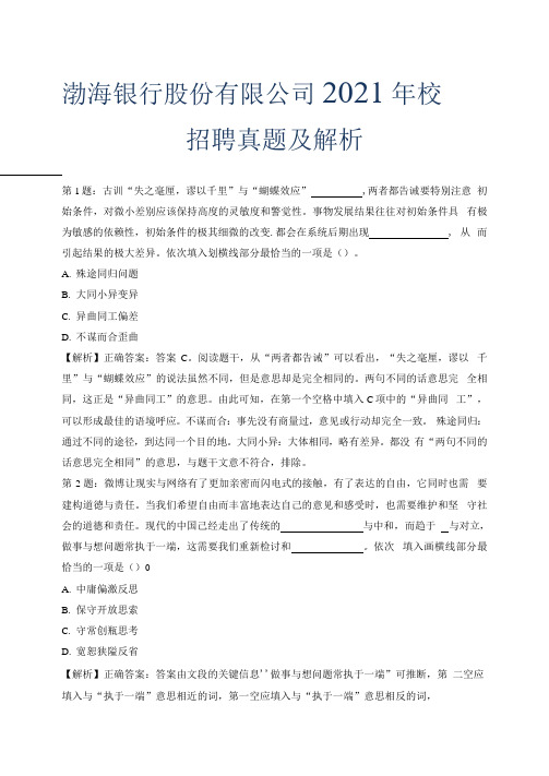 渤海银行股份有限公司2021年校园招聘真题及解析.docx