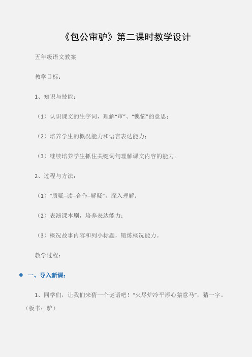 (五年级语文教案)《包公审驴》第二课时教学设计