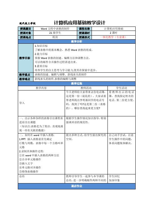 Word文档中表格的制作教学设计