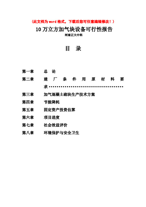 (最新版)10万立方加气块可行性研究报告