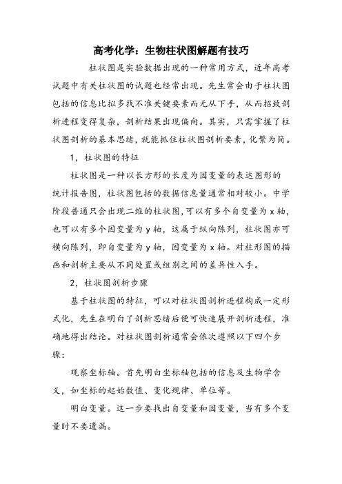 高考化学：生物柱状图解题有技巧