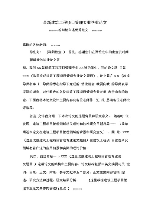 最新建筑工程项目管理专业毕业论文答辩稿演讲自述范文