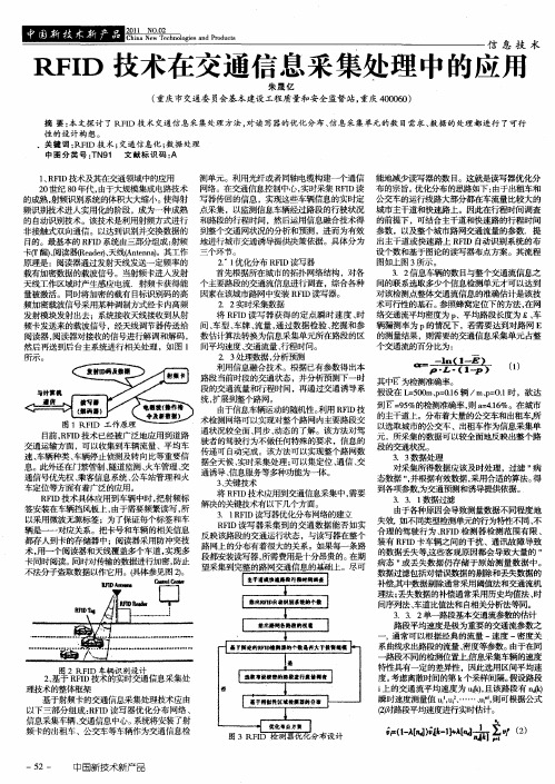 RFID技术在交通信息采集处理中的应用