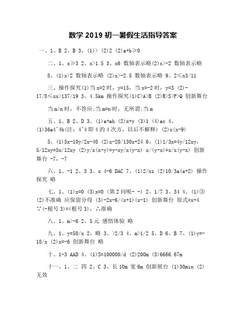 数学2019初一暑假生活指导答案
