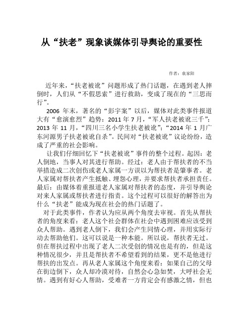 从“扶老”现象谈媒体引导舆论的重要性