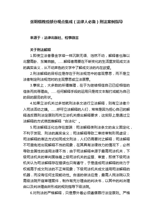 张明楷教授部分观点集成（法律人必备）刑法案例指导