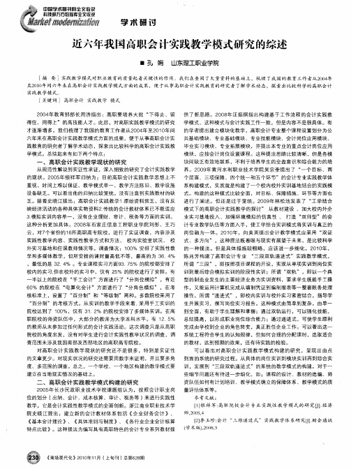 近六年我国高职会计实践教学模式研究的综述