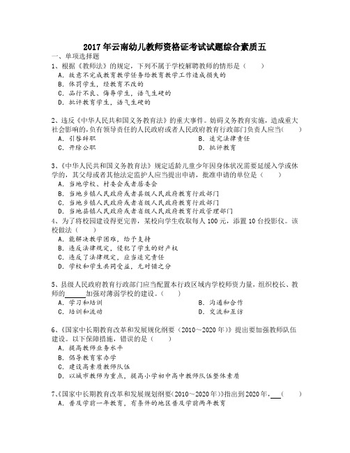 2017年云南幼儿教师资格证考试试题综合素质五