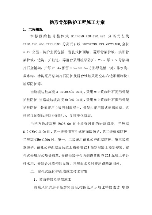 拱形骨架防护工程施工方案