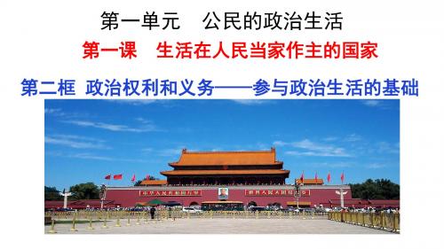 1.2政治权利与义务：参与政治生活的基础(共12张PPT)