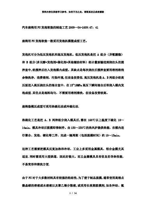 【精品】汽车座椅用PU发泡软垫的制造工艺