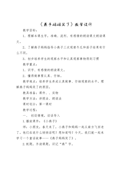 北师大版小学语文一年级《燕子妈妈笑了》优质课教案_20