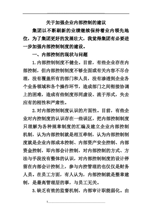 关于加强企业内部控制的建议