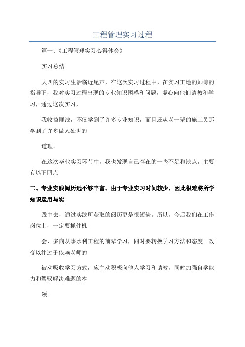 工程管理实习过程