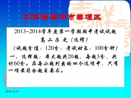 江苏省泰州市姜堰区2013~2014学年度第一学期期中高二历史考试试题