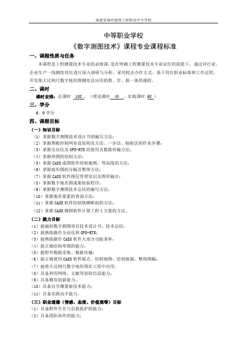 《数字测图技术》课程标准