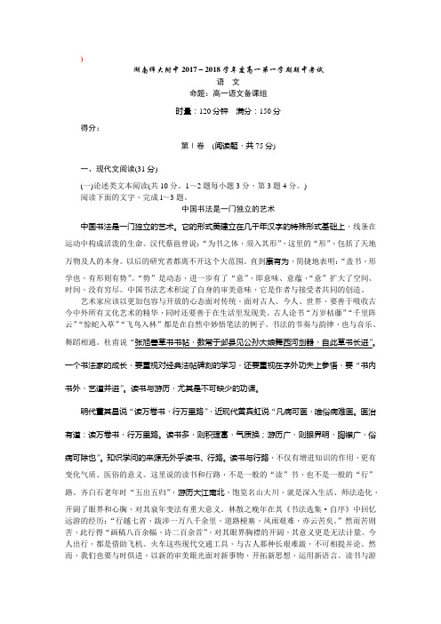 湖南师大附中2017—2018学年度高一第一学期期中考试语文试题