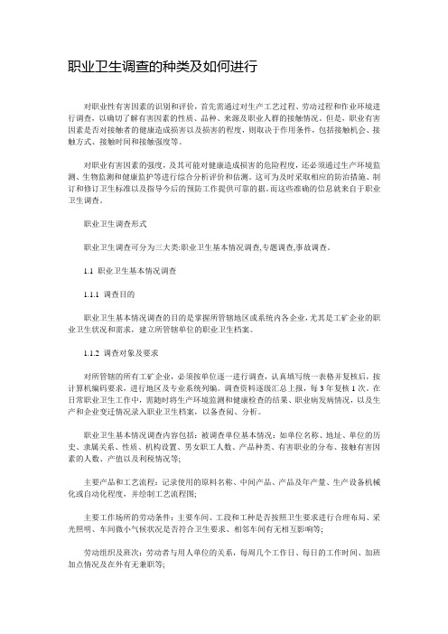 职业卫生调查的种类及如何进行