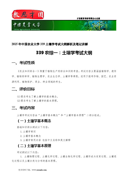 2015年中国农业大学339土壤学考试大纲解析及笔记讲解